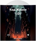 Код Жизни 1.01