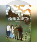 Порог ясности