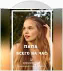 Папа всего на час