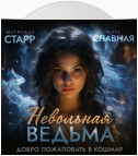 Невольная ведьма. Добро пожаловать в кошмар