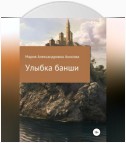 Улыбка банши