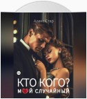 Кто кого? Мой случайный