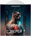 Игра двенадцати зверей