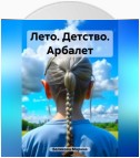 Лето. Детство. Арбалет