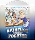 Кузнецов среди роботов