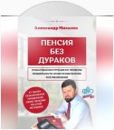 Пенсия без дураков