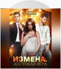 Измена. Жестокая игра