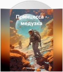 Принцесса – медузка