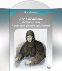 Две Елисаветы, или Соната ля минор. Судьба твоя решится при Бородине. Две исторические пьесы