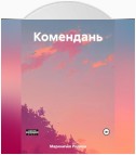 Комендань