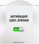 Активация 100% зрения