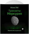 Транзиты Меркурия