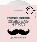 Жизнь после жизни есть. Я знаю! Доказано великими