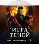 Игра теней