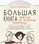 Большая книга жены и мамы
