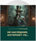 Не наследник, которому по…