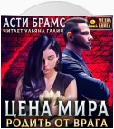 Цена мира. Родить от врага