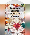 Эльзура в царстве лоскутков. Сказка