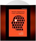 Болезнь Паркинсона, и как с ней бороться – книга, написанная пациентом