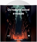 Оставьте меня в покое