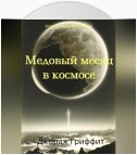 Медовый месяц в космосе