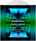 Информатика слова и мысли. Материалы исследования и заметки