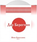 Дар Берегини