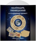 Календарь сновидений и старинных примет