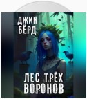 Лес трех воронов