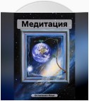 Медитация