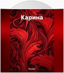 Карина