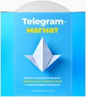 Telegram-магнат: Запуск успешного канала, привлечение подписчиков и монетизация контента