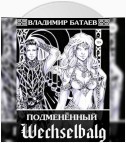 Wechselbalg. Подменённый