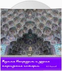 Мулла Насреддин и другие персидские истории