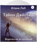 Тайны Джйотиш. Ведическая астрология