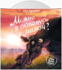 Можно я останусь с мамой?