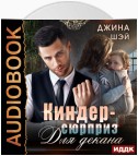 Киндер-сюрприз для декана