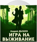 Игра на выживание