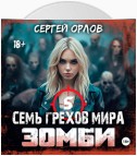 Семь грехов мира. Зомби 5