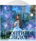 Строптивое наследство