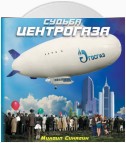 Судьба Центрогаза. Сага о ребятах с нашего двора