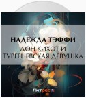 Дон Кихот и тургеневская девушка