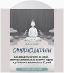 Самодисциплина. Как доводить начатое до конца, не останавливаться на полпути к цели и добиваться желаемого за 30 дней. Книга-тренинг