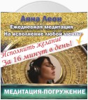 Медитация-погружение на исполнение любого желания