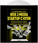 Наша реальная история: Web3 Media Startup с нуля. Пошаговое руководство по созданию собственного агентства и заработку первого миллиона долларов