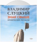 Знак свыше. Иронические рассказы