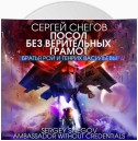 Посол без верительных грамот