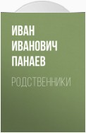 Родственники