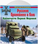 Русские броневики в бою. Бронечасти Первой Мировой