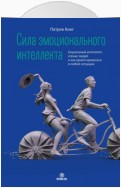 Сила эмоционального интеллекта. Социальный интеллект, чтение людей и как ориентироваться в любой ситуации